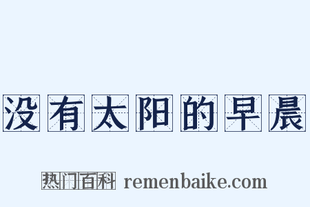 没有太阳的早晨是什么意思的图片